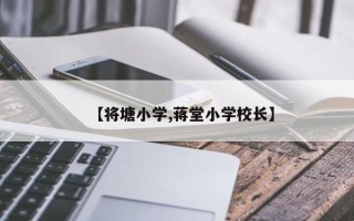 【将塘小学,蒋堂小学校长】